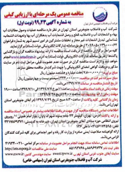 مناقصه ،مناقصه عملیات وصول مطالبات اب بها و انشعاب آب