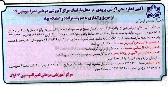 مزایده و استعلام، مزایده و استعلام اجاره محل آژانس ورودی در محل پارکینگ