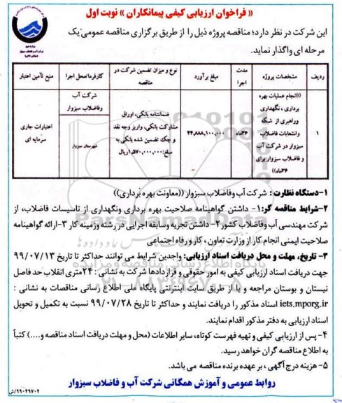 فراخوان ارزیابی کیفی، فراخوان ارزیابی کیفی انجام عملیات بهره برداری، نگهداری و راهبری