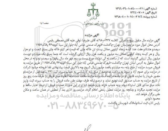 آگهی مزایده ، مزایده فروش سیصد و هشتاد و هفت عدد کیسه پنجاه کیلویی معادل بیست تن خاکه چای