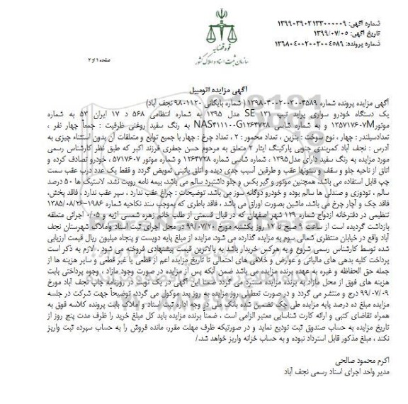 آگهی مزایده ، مزایده فروش یک دستگاه خودرو سواری پراید تیپ se131 مدل 95