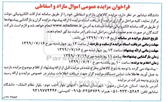 فراخوان مزایده، فراخوان مزایده عمومی اموال مازاد و اسقاطی
