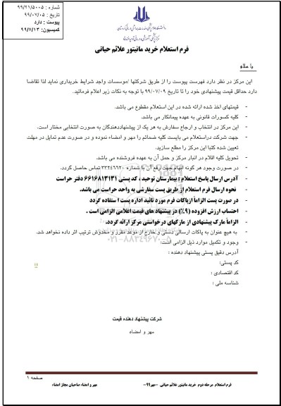 استعلام خرید مانیتور علائم حیاتی 
