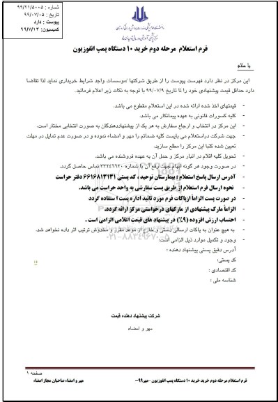 استعلام ، استعلام خرید 10 دستگاه پمپ انفوزیون