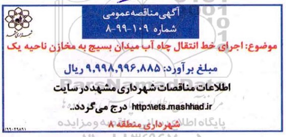 مناقصه اجرای خط انتقال چاه آب