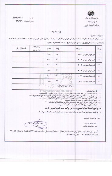 استعلام , استعلام خرید انواع کابل هوایی مهاردار