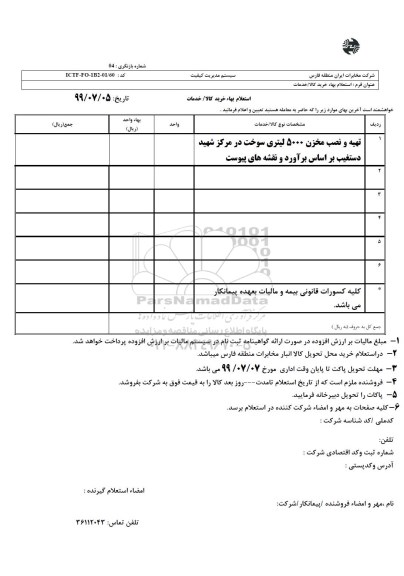 استعلام، استعلام  تهیه و نصب مخزن 5000 لیتری سوخت