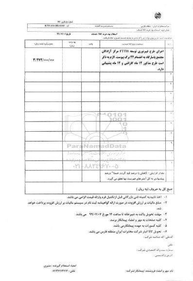 استعلام، استعلام  اجرای طرح فیبرنوری توسعه ftth 