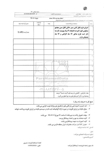 استعلام، استعلام  اجرای طرح کابل کشی مسیر خاکی