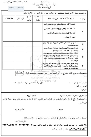 استعلام، استعلام تست NDT تجهیزات توربین و بویلر واحد شماره سه بخار 