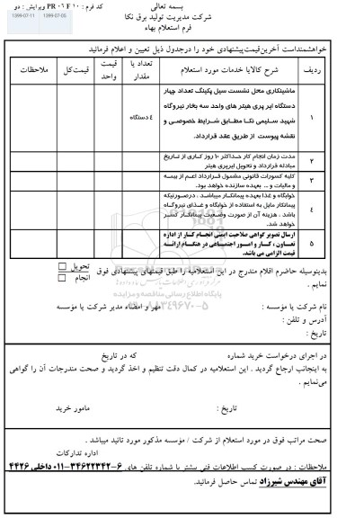 استعلام، استعلام ماشینکاری محل نشست سیل پکینگ تعداد دو دستگاه ایر پری