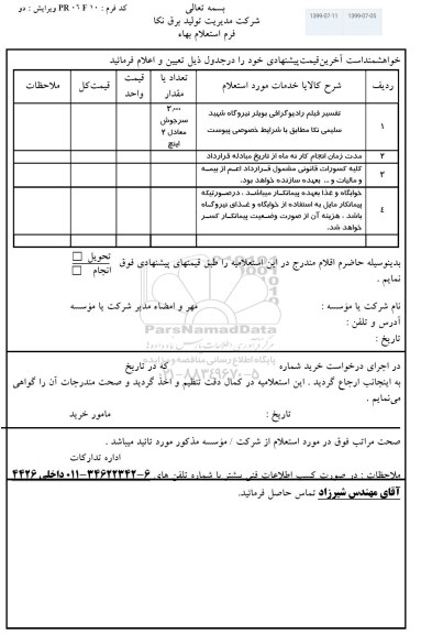 استعلام, استعلام تفسیر فیلم رادیوگرافی بویلر نیروگاه 