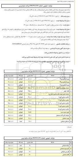 مزایده, مزایده انواع اقلام ضایعاتی