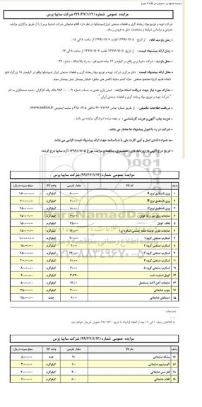 مزایده, مزایده انواع اقلام  ضایعاتی 