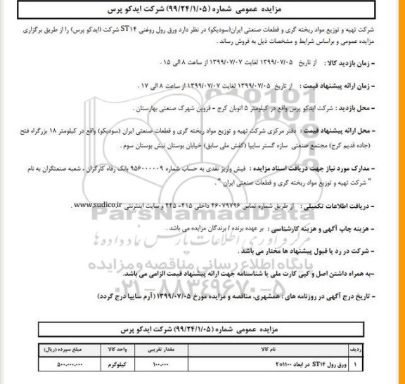 مزایده, مزایده ورق رول روغنی st14