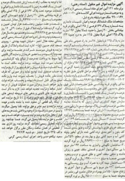 مزایده مزایده ششدانگ عرصه و اعیان تاسیسات دامداری پلاک 167 فرعی