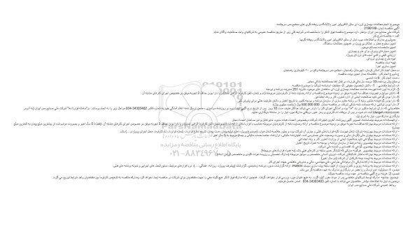 مناقصه انجام مطالعات بهسازی لرزه ای سالن الکترولیز امور پالایشگاه و ریخته گری های مجتمع