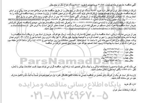 مناقصه خرید 2071 دستگاه انواع دکل در پنج بخش