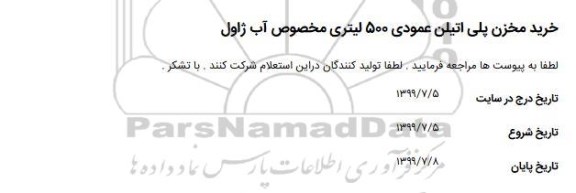 استعلام ، استعلام خرید مخزن پلی اتیلن عمودی 500 لیتری مخصوص آب ژاول