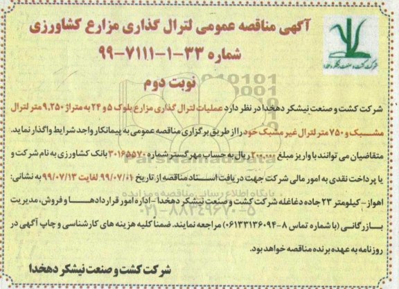 مناقصه، مناقصه عمومی لترال گذاری مزارع کشاورزی   نوبت دوم 