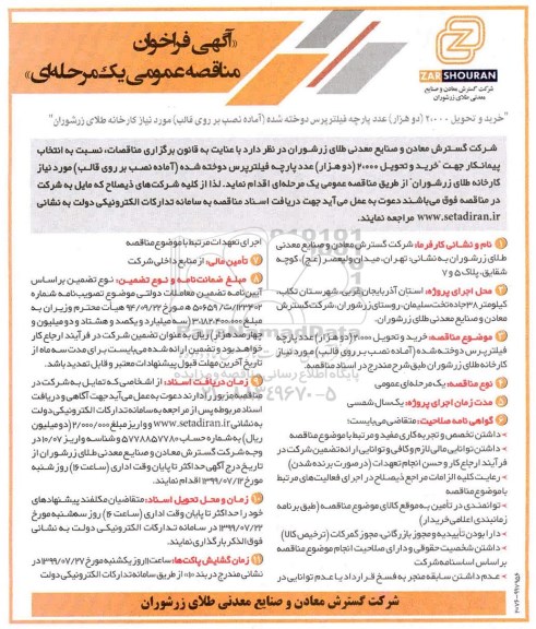 فراخوان مناقصه ، فراخوان مناقصه پارچه فیلتر پرس دوخته شده