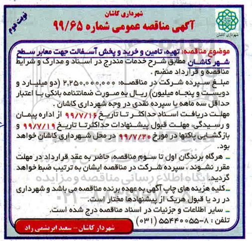 آگهی مناقصه عمومی , مناقصه تهیه، تامین و خرید و پخش آسفالت- نوبت دوم 