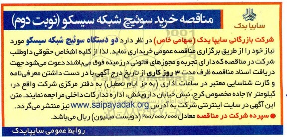 مناقصه خرید سوئیچ شبکه سیسکو نوبت دوم