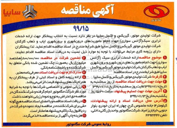 آگهی مناقصه , مناقصه انتخاب پیمانکار جهت ارائه خدمات ترابری سبک ...