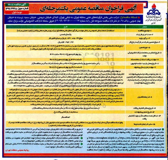 فراخوان مناقصه، فراخوان مناقصه استفاده از خدمات بخش خصوصی ...
