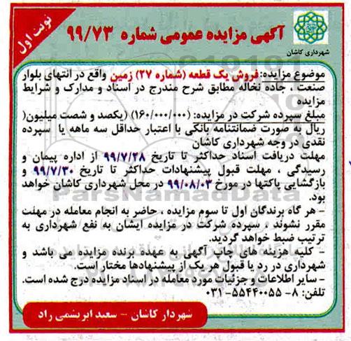 مزایده، مزایده فروش یک قطعه شماره 27 زمین نوبت اول