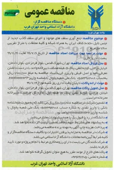 مناقصه عمومی ,مناقصه جمع آوری سقف های موجود و اجرای سقف کاذب  نوبت دوم 