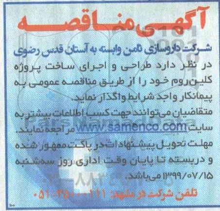 مناقصه،مناقصه  طراحی و اجرای ساخت پروژه کلین روم 