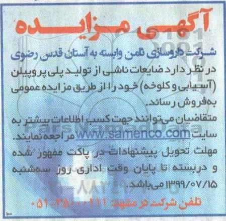 مزایده, مزایده فروش ضایعات ناشی از تولید پلی پروپیلن (آسیابی و کلوخه)