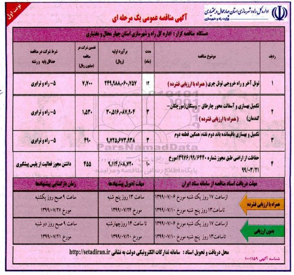مناقصه عمومی, مناقصه تونل آخر و راه خروجی تونل و ...