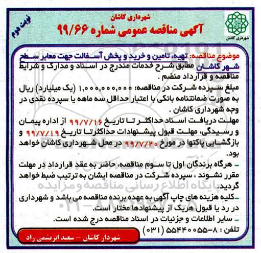 آگهی مناقصه عمومی , مناقصه تهیه، تامین و خرید و پخش آسفالت نوبت دوم 