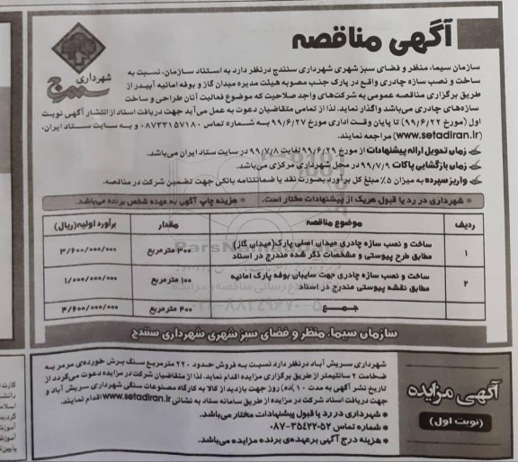 مزایده فروش حدود 220 متر مربع سنگ برش خورده مرمر