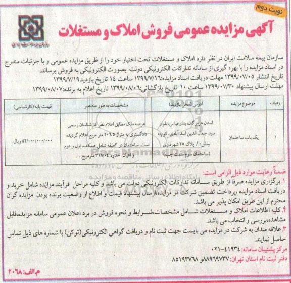 مزایده مزایده فروش املاک و مستغلات 206.5 مترمربع نوبت دوم