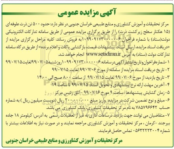 مزایده ،مزایده فروش حدود 500 تن ذرت علوفه ای (15 هکتار سطح زیر کشت ذرت)