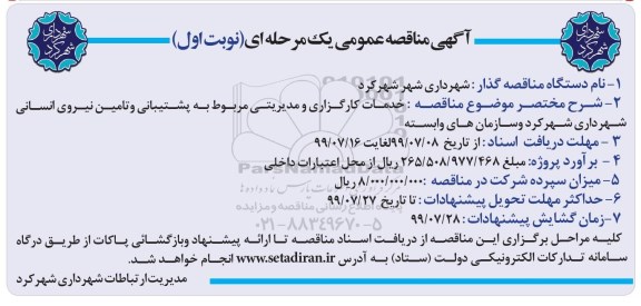 مناقصه ، مناقصه خدمات کارگزاری و مدیریتی مربوط به پشتیبانی و تامین نیروی انسانی