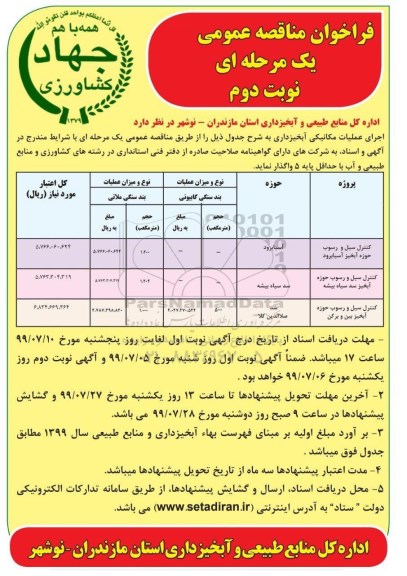 فراخوان مناقصه فراخوان مناقصه  اجرای عملیات مکانیکی آبخیزداری نوبت دوم 