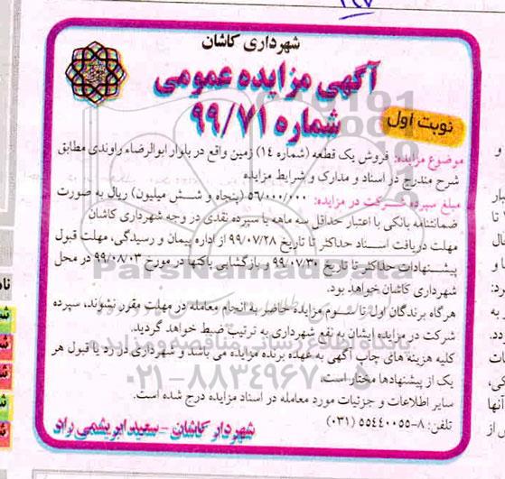 مزایده، مزایده فروش یک قطعه شماره 14 زمین نوبت اول