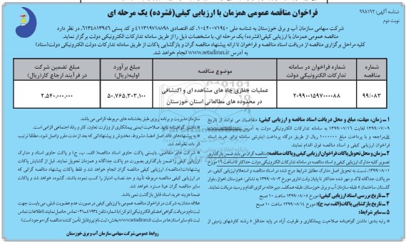 فراخوان مناقصه عمومی, فراخوان عملیات حفاری چاههای مشاهده ای و اکتشافی- نوبت دوم