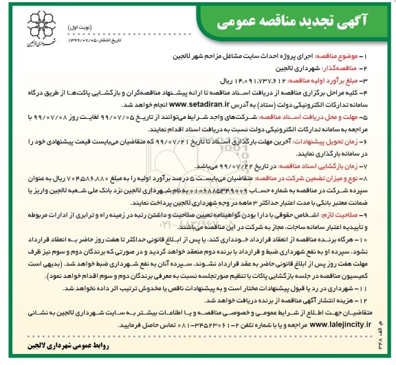 تجدید مناقصه عمومی , تجدید مناقصه  اجرای پروژه احداث سایت مشاغل مزاحم