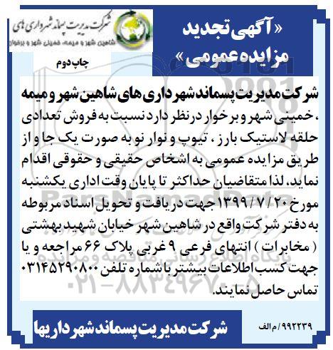 تجدید مزایده عمومی, تجدید مزایده فروش تعدادی حلقه لاستیک بارز، تیوب و نوار نو 