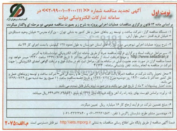 آگهی تجدید مناقصه , مناقصه عملیات اجرایی نیوجرسی تجدید