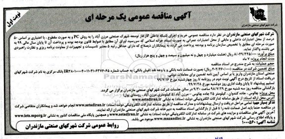 مناقصه خرید و اجرای شبکه داخلی گاز فاز توسعه شهرک