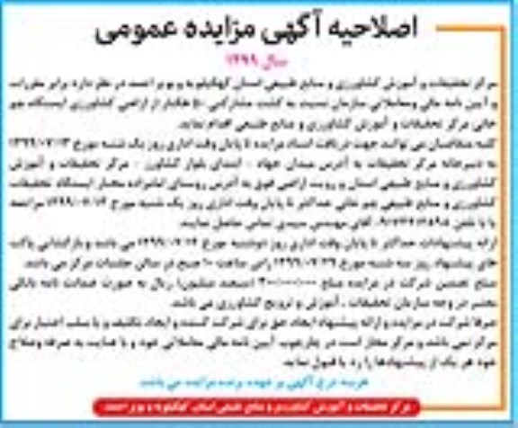اصلاحیه مزایده کشت مشارکتی 50 هکتار عاز اراضی کشاورزی ایستگاه