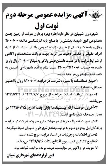 مزایده ,مزایده اجازه بهره برداری موقت از زمین چمن مصنوعی