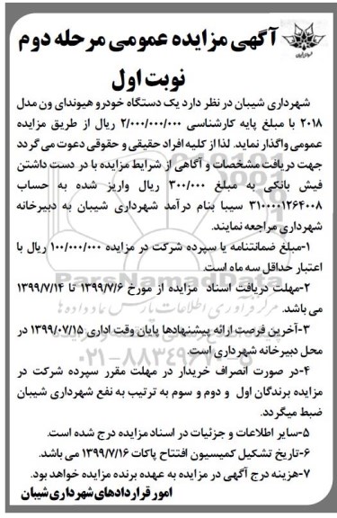 مزایده واگذاری یک دستگاه خودرو هیوندای ون مدل 2018