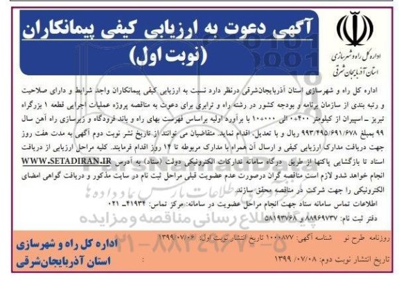 آگه دعوت به ارزیابی کیفی، آگهی دعوت به ارزیابی کیفی پیمانکاران جهت پروژه عملیات اجرایی